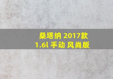 桑塔纳 2017款 1.6l 手动 风尚版